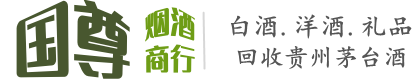 叶城县国尊烟酒商行